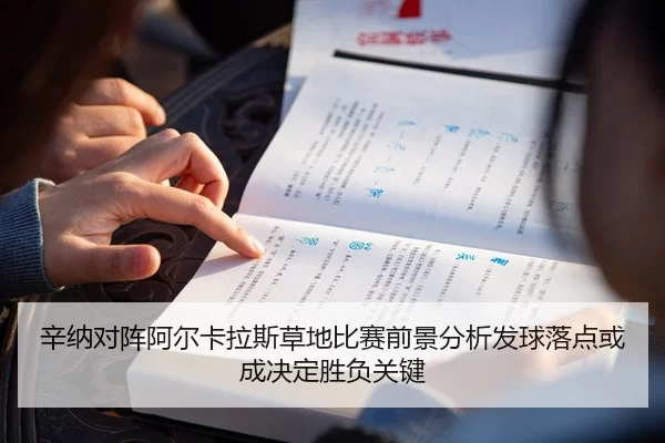 辛纳对阵阿尔卡拉斯草地比赛前景分析发球落点或成决定胜负关键