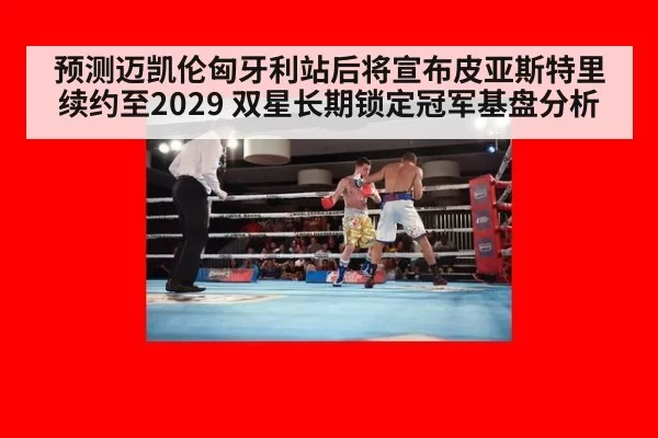 预测迈凯伦匈牙利站后将宣布皮亚斯特里续约至2029 双星长期锁定冠军基盘分析