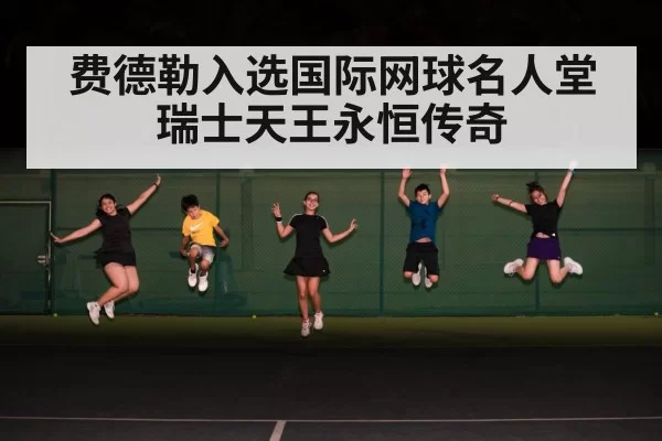 tennis court celebration